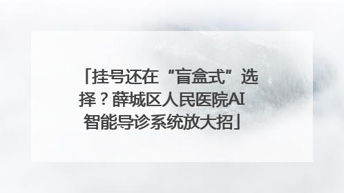 挂号还在“盲盒式”选择？薛城区人民医院AI智能导诊系统放大招