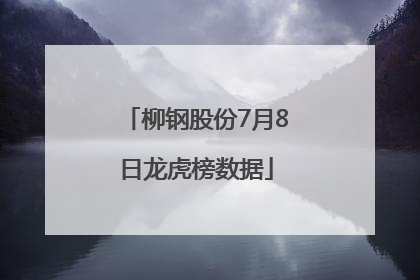 柳钢股份7月8日龙虎榜数据