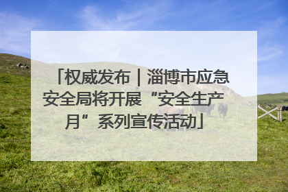 权威发布｜淄博市应急安全局将开展“安全生产月”系列宣传活动
