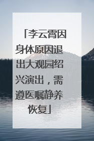 李云霄因身体原因退出大观园绍兴演出，需遵医嘱静养恢复