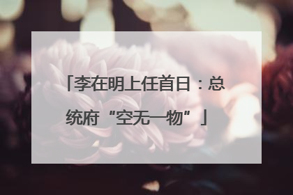 李在明上任首日：总统府“空无一物”