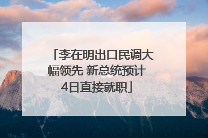 李在明出口民调大幅领先 新总统预计4日直接就职