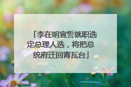 李在明宣誓就职选定总理人选，将把总统府迁回青瓦台