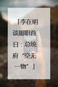 李在明谈履职首日：总统府“空无一物”