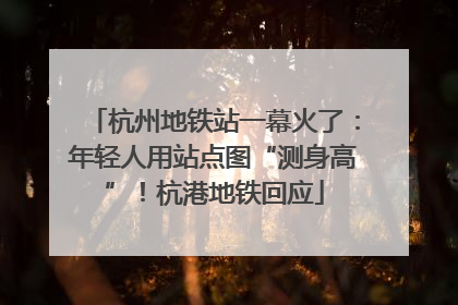杭州地铁站一幕火了：年轻人用站点图“测身高”！杭港地铁回应