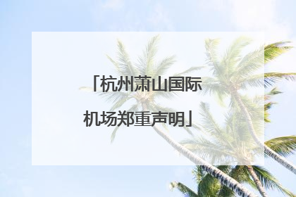 杭州萧山国际机场郑重声明
