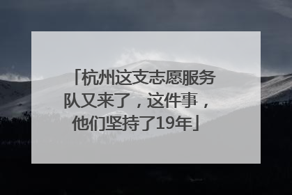杭州这支志愿服务队又来了，这件事，他们坚持了19年