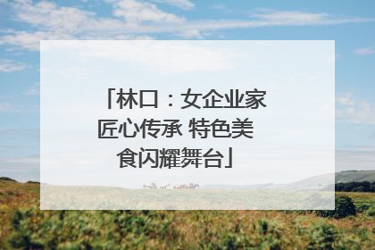 林口：女企业家匠心传承 特色美食闪耀舞台
