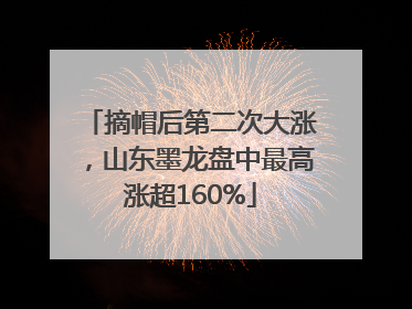 摘帽后第二次大涨，山东墨龙盘中最高涨超160%