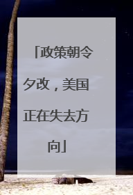 政策朝令夕改，美国正在失去方向