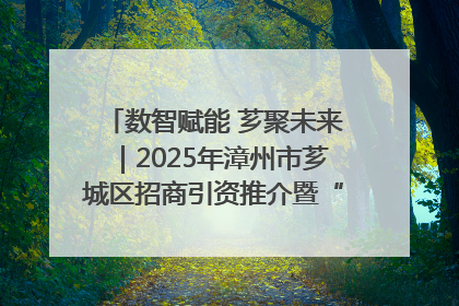 数智赋能 芗聚未来｜2025年漳州市芗城区招商引资推介暨“一县一桌菜·语堂家宴”发布会成功举办