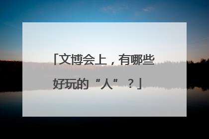 文博会上，有哪些好玩的“人”？