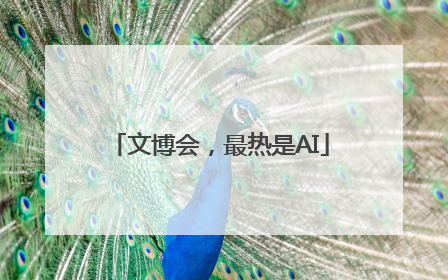 文博会，最热是AI