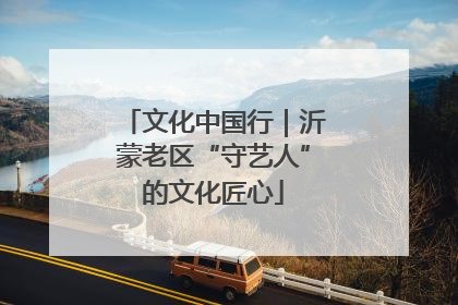 文化中国行｜沂蒙老区“守艺人”的文化匠心
