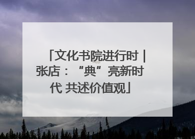 文化书院进行时｜张店：“典”亮新时代 共述价值观