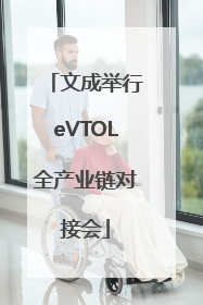 文成举行eVTOL全产业链对接会