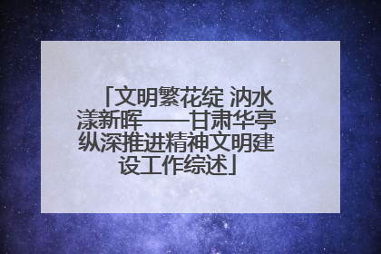 文明繁花绽 汭水漾新晖——甘肃华亭纵深推进精神文明建设工作综述