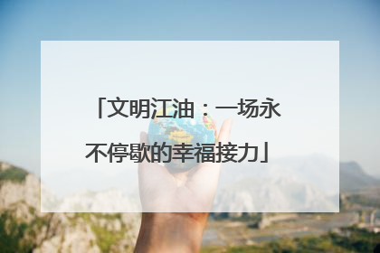 文明江油：一场永不停歇的幸福接力