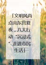 文明风尚点亮东营夏夜，八大行动“沉浸式”走进市民生活