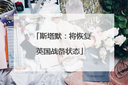 斯塔默：将恢复英国战备状态