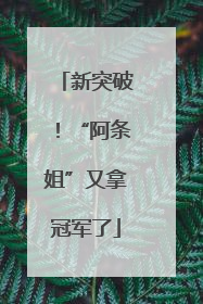 新突破！“阿条姐”又拿冠军了