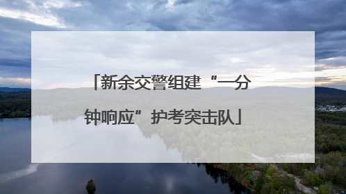 新余交警组建“一分钟响应”护考突击队