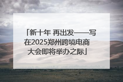 新十年 再出发——写在2025郑州跨境电商大会即将举办之际