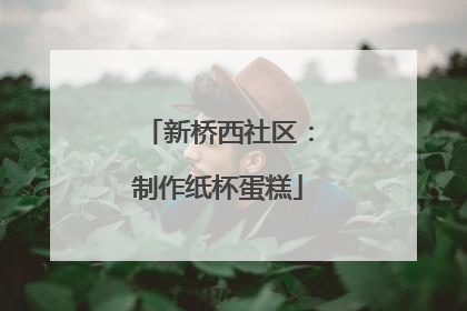 新桥西社区：制作纸杯蛋糕