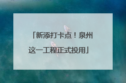 新添打卡点！泉州这一工程正式投用