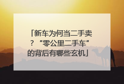 新车为何当二手卖？“零公里二手车”的背后有哪些玄机