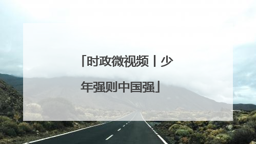时政微视频丨少年强则中国强