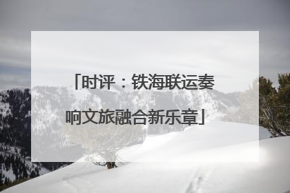时评：铁海联运奏响文旅融合新乐章