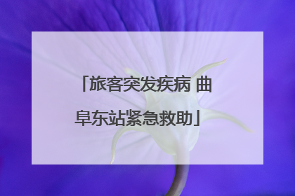 旅客突发疾病 曲阜东站紧急救助