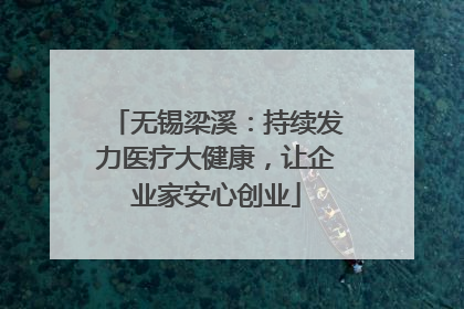 无锡梁溪：持续发力医疗大健康，让企业家安心创业