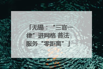 无锡：“三官一律”进网格 普法服务“零距离”