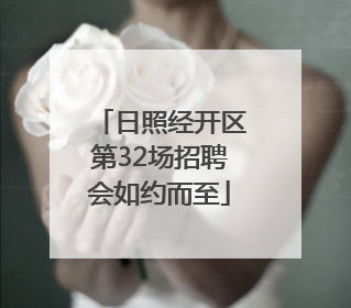 日照经开区第32场招聘会如约而至