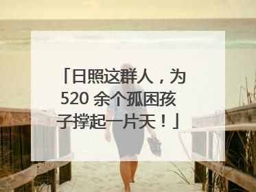 日照这群人，为 520 余个孤困孩子撑起一片天！