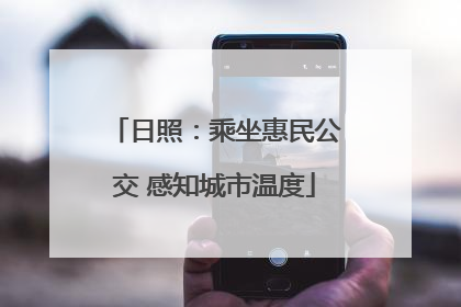 日照：乘坐惠民公交 感知城市温度