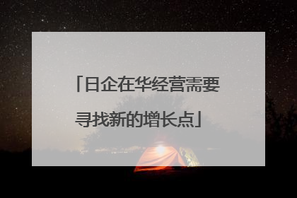 日企在华经营需要寻找新的增长点