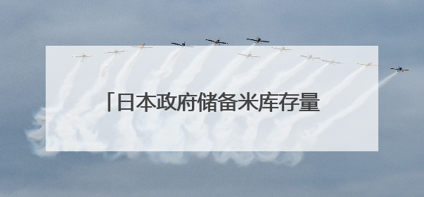 日本政府储备米库存量告急 或考虑进口大米