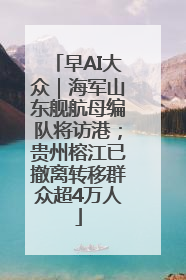 早AI大众｜海军山东舰航母编队将访港；贵州榕江已撤离转移群众超4万人