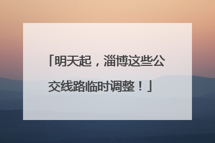 明天起，淄博这些公交线路临时调整！