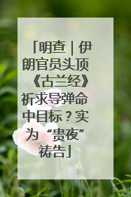 明查｜伊朗官员头顶《古兰经》祈求导弹命中目标？实为“贵夜”祷告