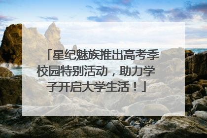 星纪魅族推出高考季校园特别活动，助力学子开启大学生活！