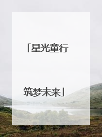 星光童行 筑梦未来