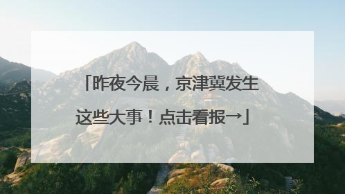 昨夜今晨，京津冀发生这些大事！点击看报→