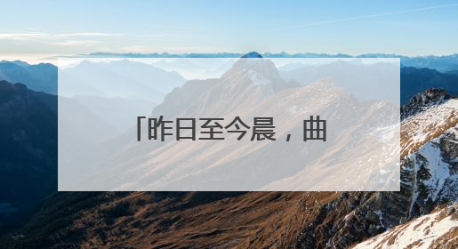昨日至今晨，曲靖中部以北降了中雨，这些地方降了大到暴雨……