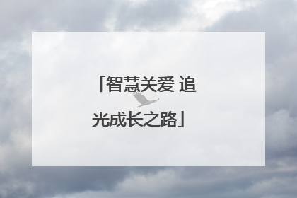 智慧关爱 追光成长之路