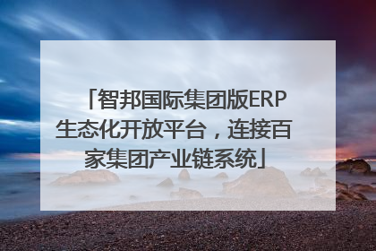 智邦国际集团版ERP生态化开放平台，连接百家集团产业链系统