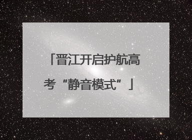 晋江开启护航高考“静音模式”